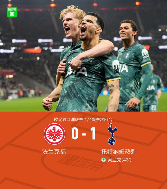 熱刺晉級四強(qiáng)，索蘭克點射制勝，麥迪遜傷退，2-1法蘭克福。