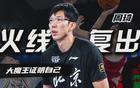 周琦26+13創(chuàng)紀(jì)錄，北京北汽三將失誤多。