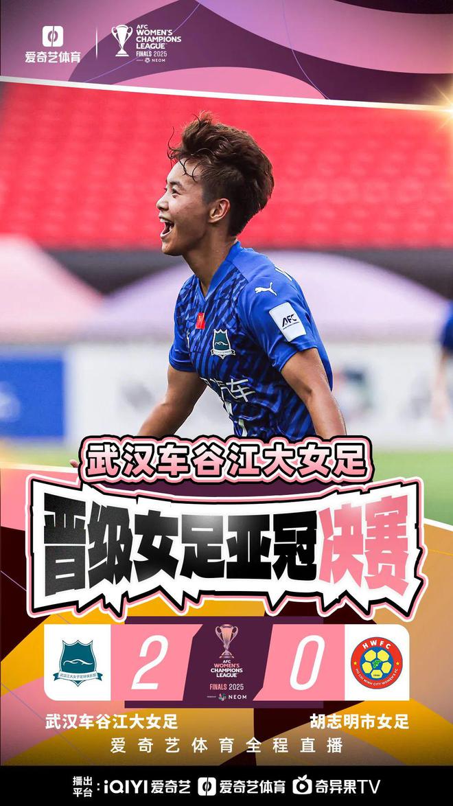王霜、宋端世界波，武漢女足進(jìn)亞冠決賽！歷史再創(chuàng)，2-0勝出！