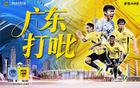 廣州豹1-2深圳青年人，程月磊神撲，冷門沖超隊集體剎車。