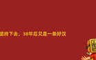 國(guó)足敗印尼，笑到最后仍可期