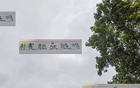 補賽勝老熟人，北京國安大過年，久違榜首顯威風(fēng)。