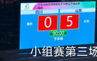 山東U18女足5-0勝四川，三連勝晉級八強(qiáng)。