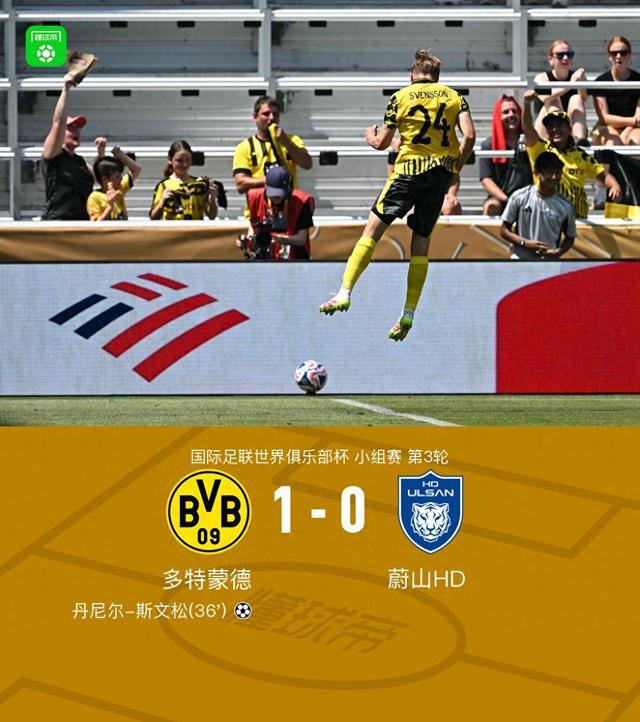 多特蔚山1-0，斯文松勝，吉拉西錯(cuò)失良機(jī)，HD組頭名出線