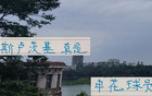劉誠宇五外援時代顯身手，薛慶浩國門技藝，申花教練風采