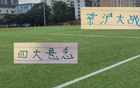 申花國安奪冠夜，四大懸念揭曉，工體破六萬人大關(guān)。