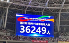 贛州主場(chǎng)爆滿，觀眾破紀(jì)錄！36249人創(chuàng)贛超新高