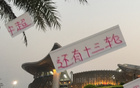 京滬對(duì)決非冠軍之爭(zhēng)，國(guó)安申花常失關(guān)鍵戰(zhàn)。