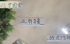 留力足協(xié)杯，北京國(guó)安未用中超頭號(hào)射手首發(fā)。
