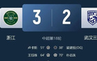 武漢三鎮(zhèn)僅剩1分鐘破冰，讀秒絕殺！
