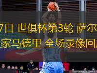 06月27日 世俱杯第3輪 薩爾茨堡紅牛vs皇家馬德里 全場(chǎng)錄像回放