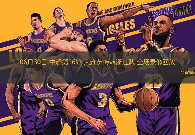 06月30日 中超第16輪 大連英博vs浙江隊(duì) 全場(chǎng)錄像回放