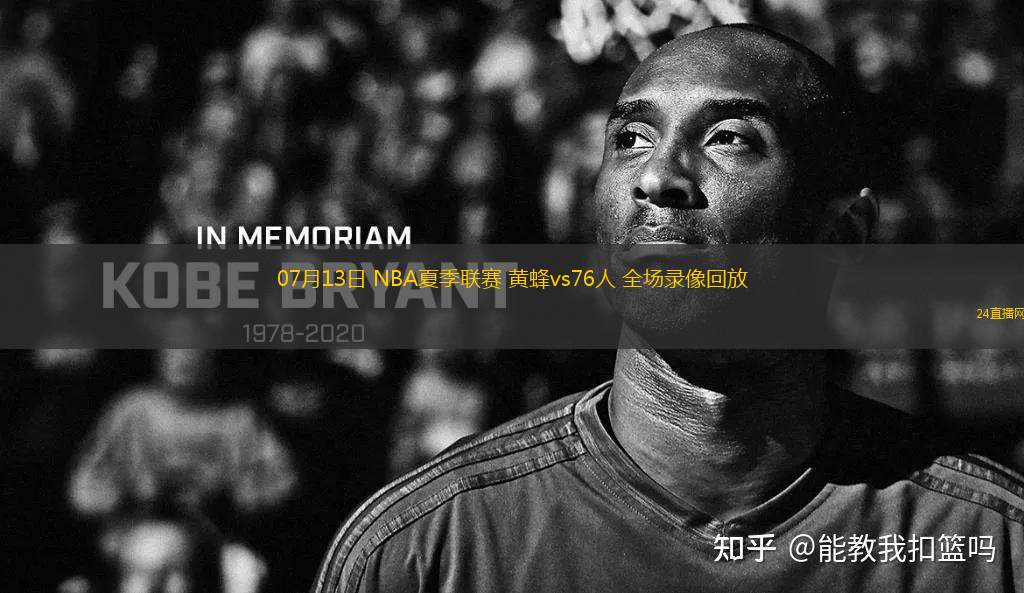 07月13日 NBA夏季聯(lián)賽 黃蜂vs76人 全場錄像回放