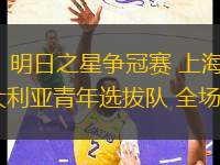 07月14日 明日之星爭冠賽 上海青年聯(lián)隊vs澳大利亞青年選拔隊 全場錄像回放