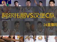 阿爾托那VS漢堡C隊