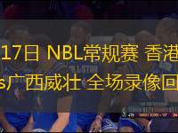 07月17日 NBL常規(guī)賽 香港金牛vs廣西威壯 全場(chǎng)錄像回放