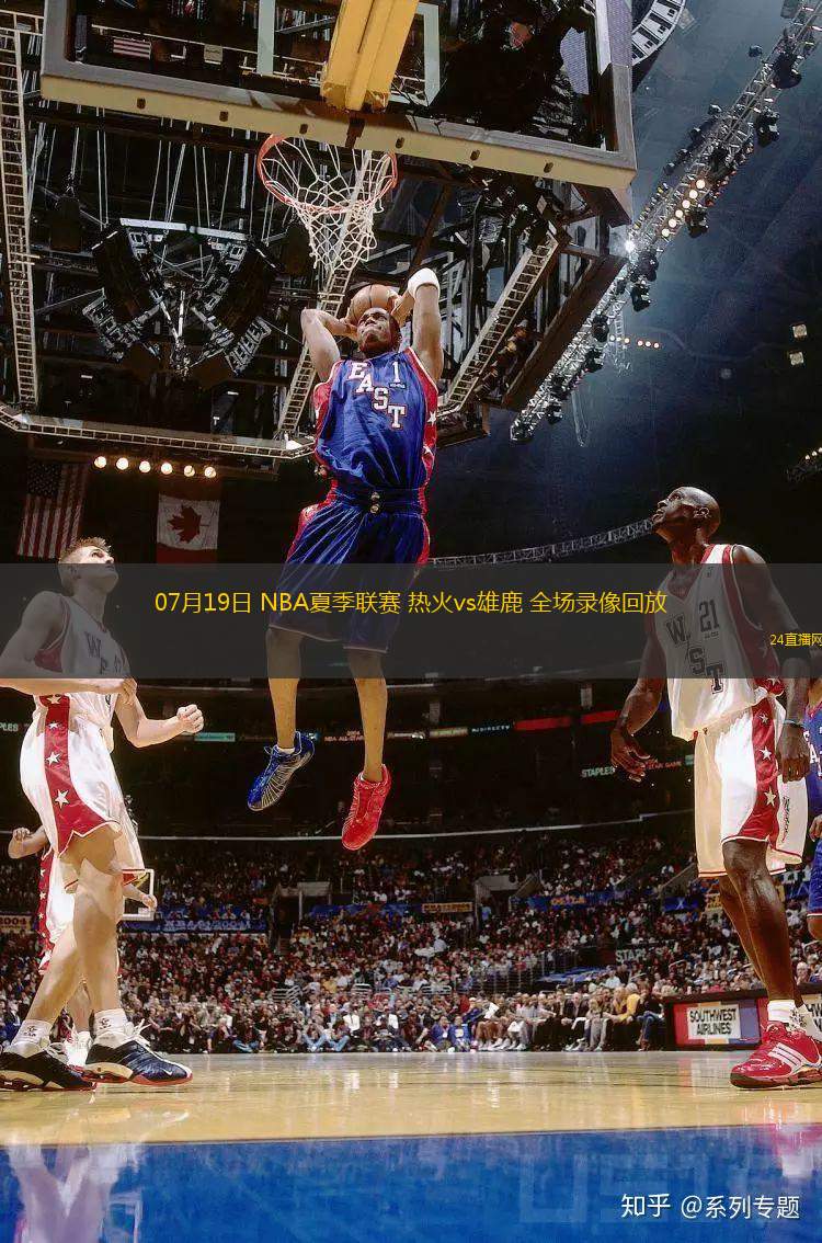 07月19日 NBA夏季聯(lián)賽 熱火vs雄鹿 全場(chǎng)錄像回放