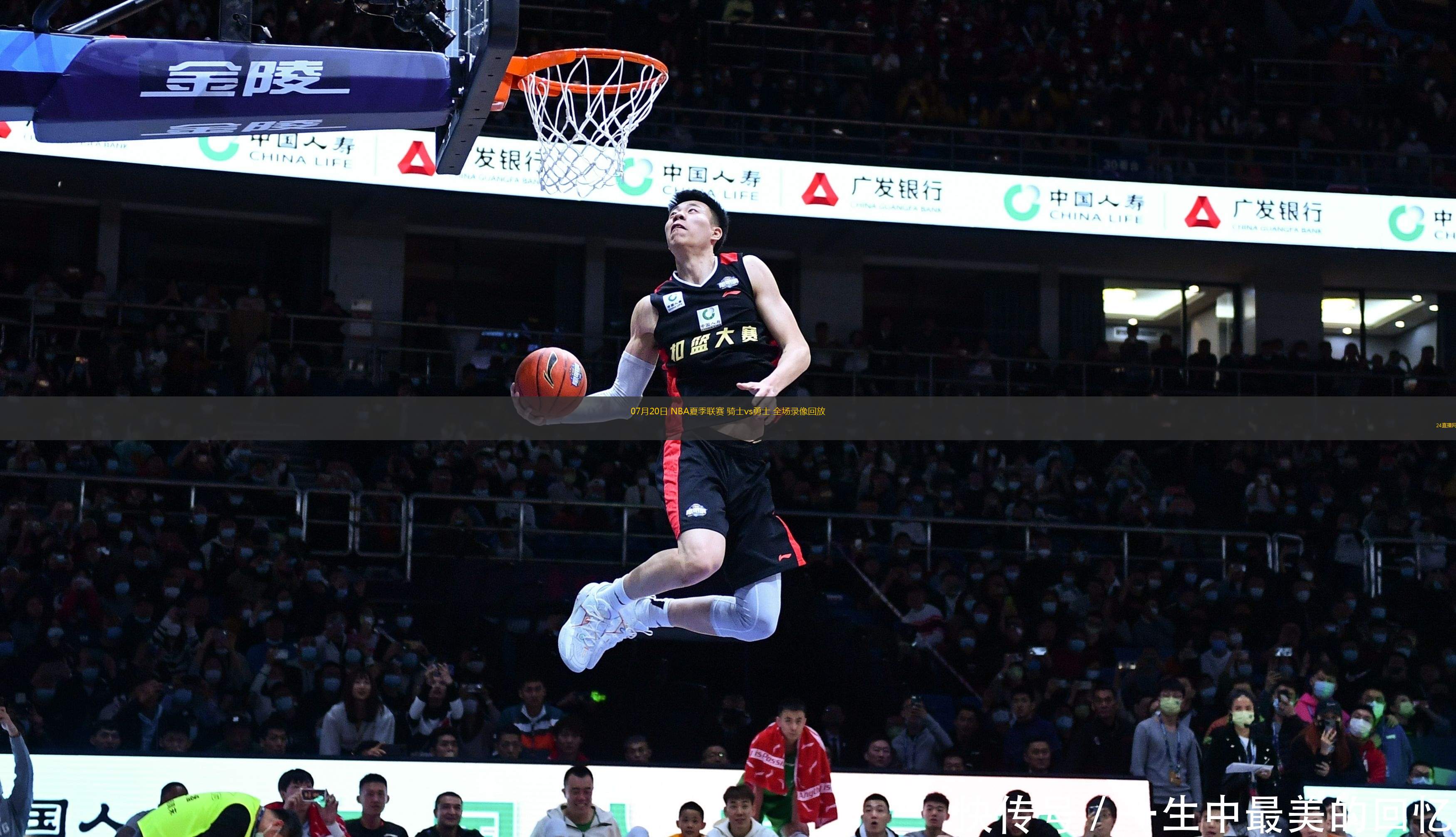 07月20日 NBA夏季聯(lián)賽 騎士vs勇士 全場(chǎng)錄像回放
