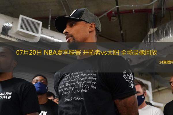 07月20日 NBA夏季聯(lián)賽 開拓者vs太陽 全場(chǎng)錄像回放