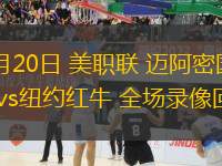 07月20日 美職聯(lián) 邁阿密?chē)?guó)際vs紐約紅牛 全場(chǎng)錄像回放