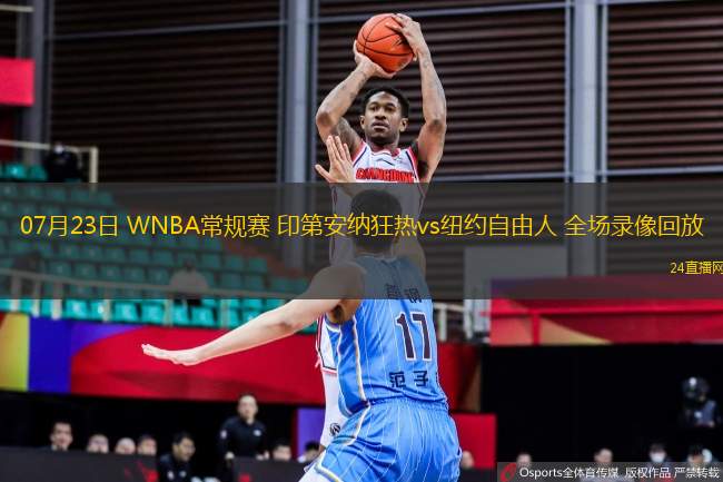 07月23日 WNBA常規(guī)賽 印第安納狂熱vs紐約自由人 全場錄像回放