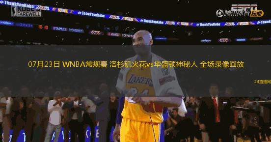 07月23日 WNBA常規(guī)賽 洛杉磯火花vs華盛頓神秘人 全場錄像回放