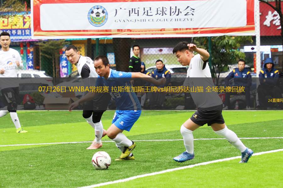 07月26日 WNBA常規(guī)賽 拉斯維加斯王牌vs明尼蘇達山貓 全場錄像回放