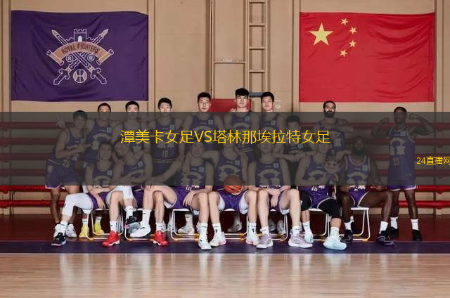 潭美卡女足VS塔林那埃拉特女足