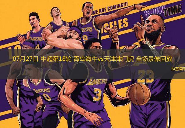 07月27日 中超第18輪 青島海牛vs天津津門虎 全場(chǎng)錄像回放