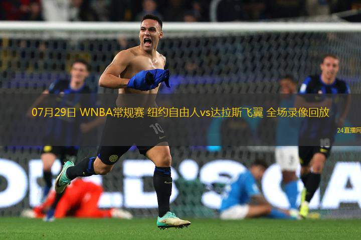 07月29日 WNBA常規(guī)賽 紐約自由人vs達(dá)拉斯飛翼 全場錄像回放