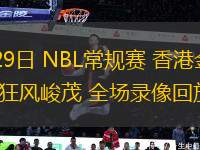 07月29日 NBL常規(guī)賽 香港金牛vs合肥狂風(fēng)峻茂 全場錄像回放