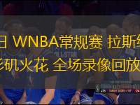 07月30日 WNBA常規(guī)賽 拉斯維加斯王牌vs洛杉磯火花 全場(chǎng)錄像回放