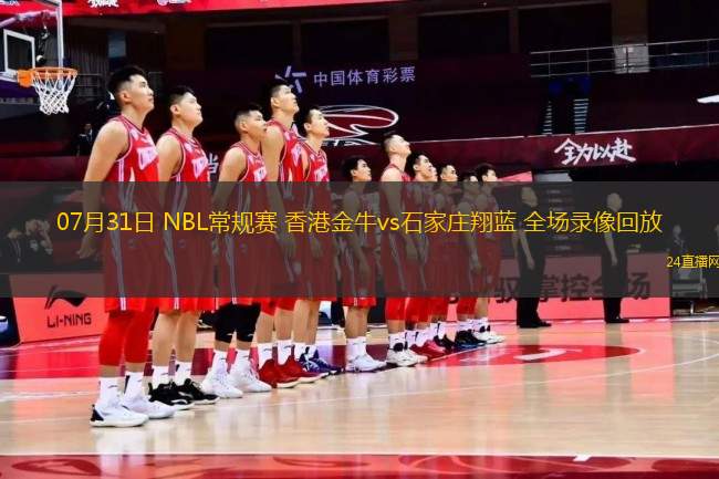 07月31日 NBL常規(guī)賽 香港金牛vs石家莊翔藍(lán) 全場(chǎng)錄像回放