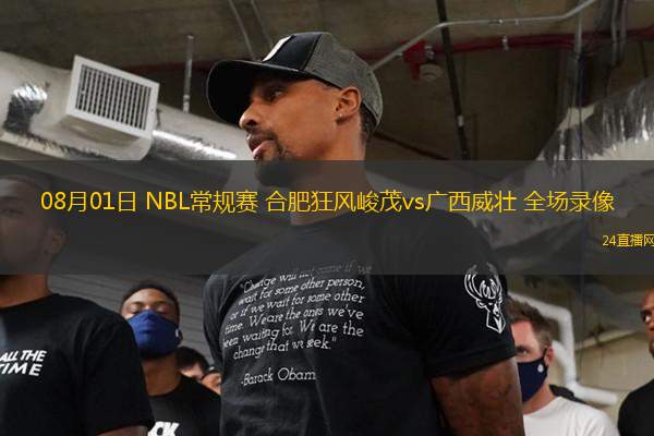08月01日 NBL常規(guī)賽 合肥狂風(fēng)峻茂vs廣西威壯 全場(chǎng)錄像