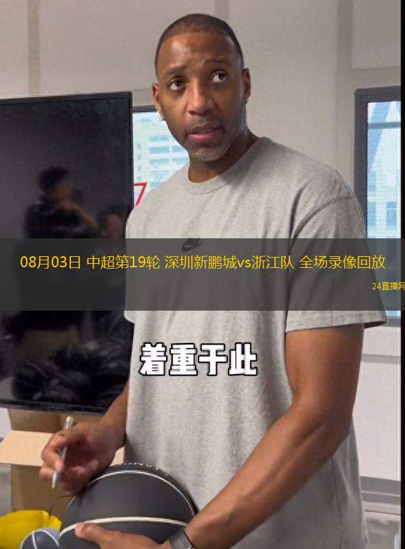 08月03日 中超第19輪 深圳新鵬城vs浙江隊 全場錄像回放