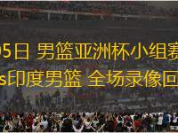 08月05日 男籃亞洲杯小組賽 約旦男籃vs印度男籃 全場錄像回放