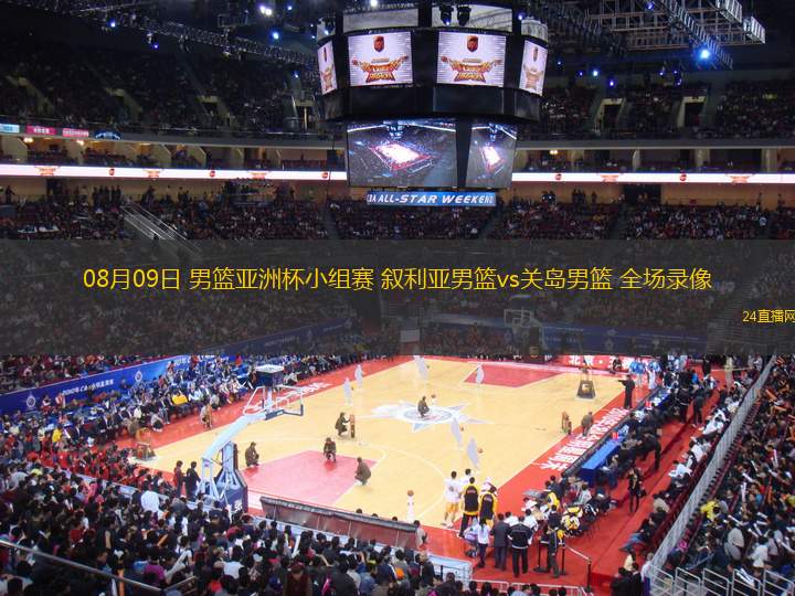 08月09日 男籃亞洲杯小組賽 敘利亞男籃vs關島男籃 全場錄像