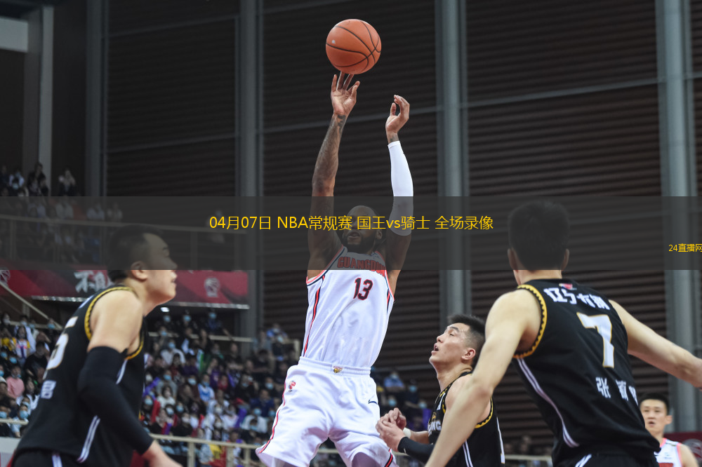 04月07日 NBA常規(guī)賽 國王vs騎士 全場錄像