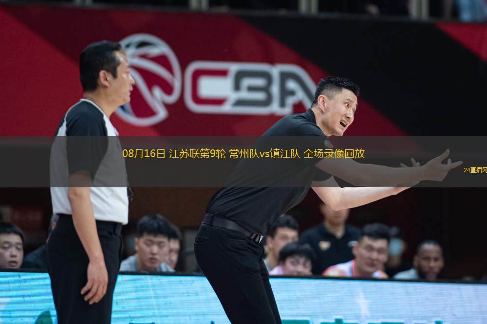 08月16日 江蘇聯(lián)第9輪 常州隊(duì)vs鎮(zhèn)江隊(duì) 全場(chǎng)錄像回放