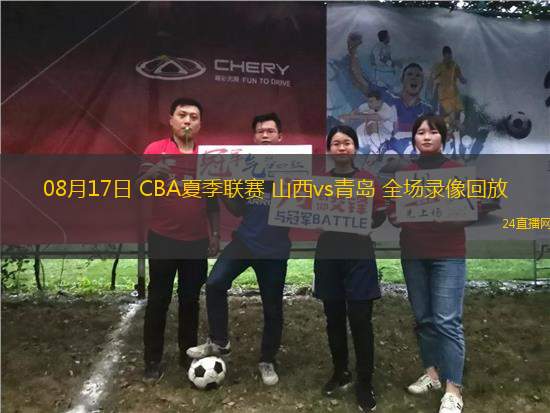 08月17日 CBA夏季聯(lián)賽 山西vs青島 全場錄像回放