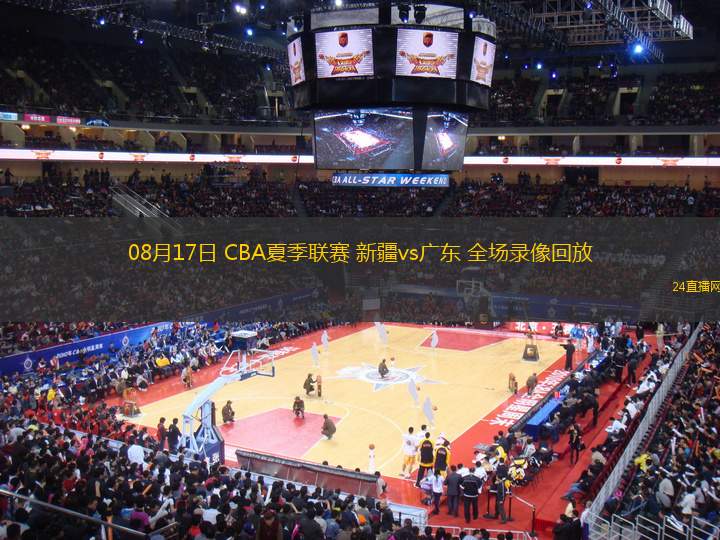 08月17日 CBA夏季聯(lián)賽 新疆vs廣東 全場錄像回放