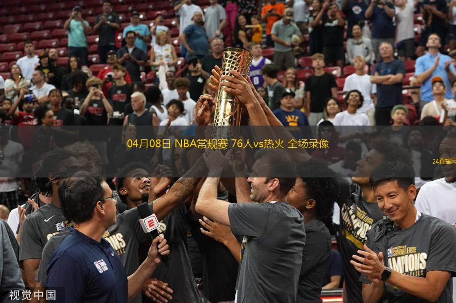 04月08日 NBA常規(guī)賽 76人vs熱火 全場錄像