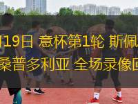 08月19日 意杯第1輪 斯佩齊亞vs桑普多利亞 全場錄像回放