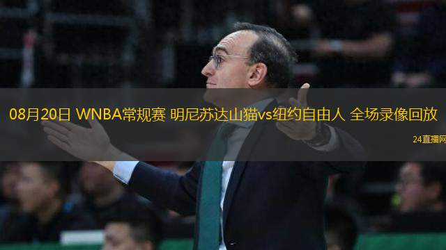 08月20日 WNBA常規(guī)賽 明尼蘇達(dá)山貓vs紐約自由人 全場錄像回放