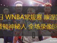 08月20日 WNBA常規(guī)賽 康涅狄格太陽vs華盛頓神秘人 全場錄像回放