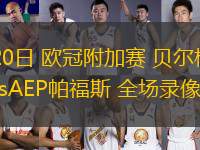 08月20日 歐冠附加賽 貝爾格萊德紅星vsAEP帕福斯 全場錄像回放