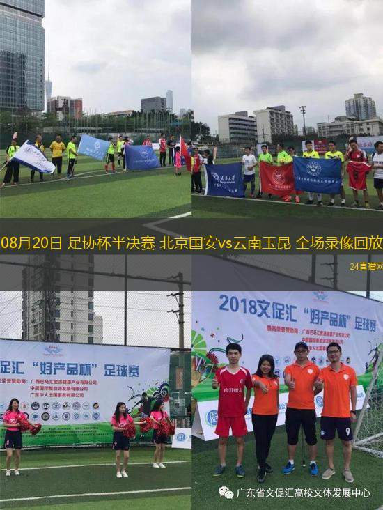 08月20日 足協(xié)杯半決賽 北京國安vs云南玉昆 全場錄像回放