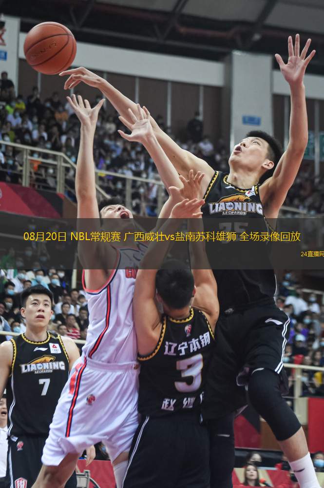 08月20日 NBL常規(guī)賽 廣西威壯vs鹽南蘇科雄獅 全場錄像回放