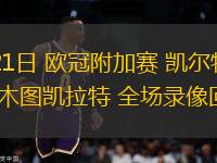 08月21日 歐冠附加賽 凱爾特人vs阿拉木圖凱拉特 全場錄像回放