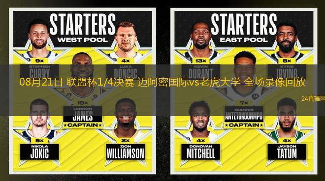 08月21日 聯(lián)盟杯1/4決賽 邁阿密國際vs老虎大學(xué) 全場錄像回放